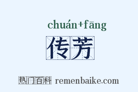 传芳是什么意思的图片